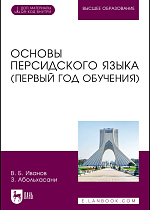 Основы персидского языка (первый год обучения), Иванов В. Б., Абольхасани З., Издательство Лань.