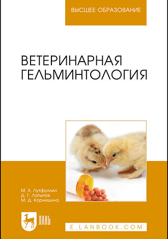 Ветеринарная гельминтология, Лутфуллин М.Х., Латыпов Д. Г., Корнишина М.Д., Издательство Лань.