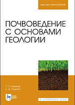 Почвоведение с основами геологии, Романов Г. Г., Лодыгин Е. Д., Издательство Лань.