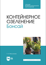 Контейнерное озеленение. Бонсай, Мельникова Т. В., Издательство Лань.