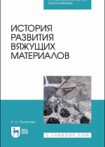 История развития вяжущих материалов, Потапова Е.Н., Издательство Лань.