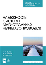 Надежность системы магистральных нефтегазопроводов, Щипачёв А. М., Будилов И. Н., Фетисов В. Г., Издательство Лань.