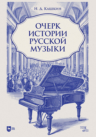 Очерк истории русской музыки