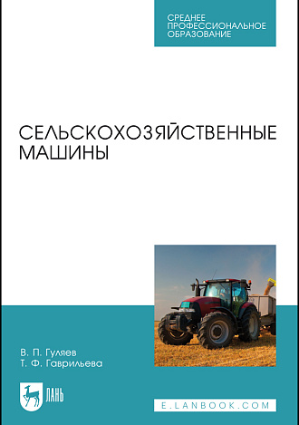 Сельскохозяйственные машины