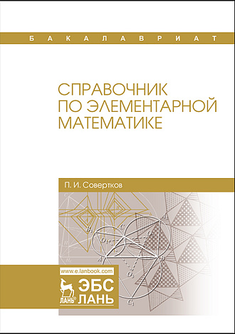 Справочник по элементарной математике, Совертков П.И., Издательство Лань.
