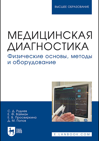 Медицинская диагностика. Физические основы, методы и оборудование, Руднев С. Д., Вайман Е. Ф., Просвиркина Е. В., Попов Д. М., Издательство Лань.