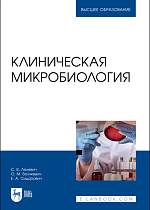Клиническая микробиология, Лелевич С. В., Волчкевич О. М., Сидорович Е. А., Издательство Лань.