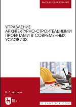 Управление архитектурно-строительными проектами в современных условиях, Асанов В. Л., Издательство Лань.