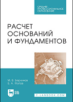 Расчет оснований и фундаментов, Берлинов М.В., Ягупов Б.А., Издательство Лань.