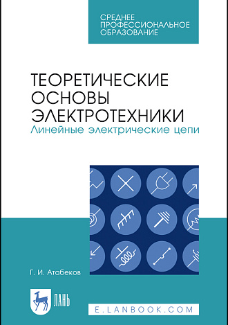 Теоретические основы электротехники. Линейные электрические цепи, Атабеков Г.И., Издательство Лань.