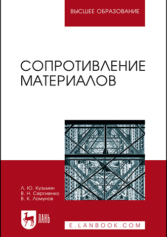 Сопротивление материалов, Кузьмин Л.Ю., Сергиенко В.Н., Ломунов В.К., Издательство Лань.