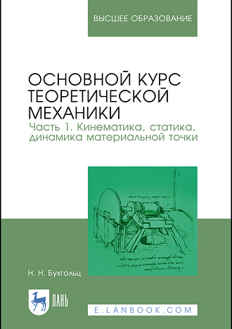 Основной курс теоретической механики. Часть 1. Кинематика, статика, динамика материальной точки, Бухгольц Н. Н., Издательство Лань.