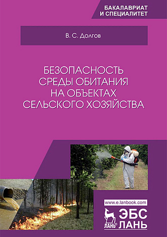 Безопасность среды обитания на объектах сельского хозяйства, Долгов В.С., Издательство Лань.