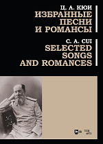Избранные песни и романсы., Кюи Ц.А., Издательство Лань.