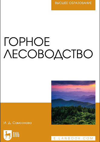 Горное лесоводство, Самсонова И. Д., Издательство Лань.
