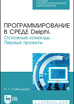 Программирование в среде Delphi. Основные команды. Первые проекты, Саблукова Н.Г., Издательство Лань.