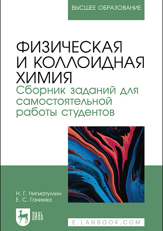 Физическая и коллоидная химия. Сборник заданий для самостоятельной работы студентов, Нигматуллин Н. Г., Ганиева Е. С., Издательство Лань.