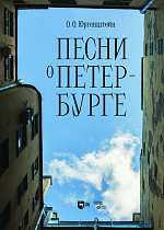 Песни о Петербурге