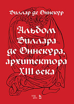 Альбом Виллара де Оннекура, архитектора XIII века., Оннекур В., Издательство Лань.