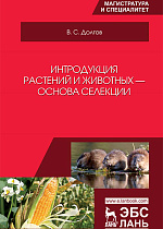 Интродукция растений и животных — основа селекции, Долгов В. С., Издательство Лань.
