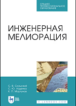 Инженерная мелиорация, Сольский С.В., Ладенко С.Ю., Моргунов К. П., Издательство Лань.