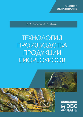 Технология производства продукции биоресурсов, Власов В.А., Жигин А.В., Издательство Лань.