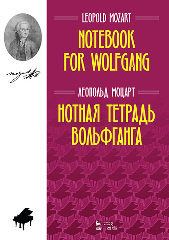 Нотная тетрадь Вольфганга., Моцарт Л., Издательство Лань.