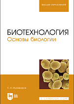 Биотехнология. Основы биологии, Музафаров Е. Н., Издательство Лань.