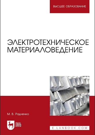 Электротехническое материаловедение, Радченко М.В., Издательство Лань.