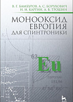 Монооксид европия для спинтроники, Бамбуров В.Г., Борухович А.С., Каргин Н.И., Трошин А.В., Издательство Лань.