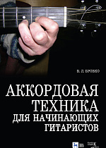 Аккордовая техника для начинающих гитаристов. Популярное руководство
