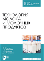 Технология молока и молочных продуктов, Гогаев О. К., Караева З. А., Кадиева Т. А., Моргоева Д. Г., Издательство Лань.