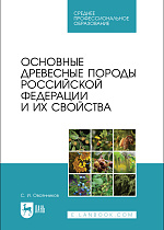 Основные древесные породы Российской Федерации и их свойства, Овсянников С. И., Издательство Лань.
