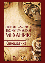 Сборник заданий по теоретической механике. Кинематика, Дрожжин В.В., Издательство Лань.