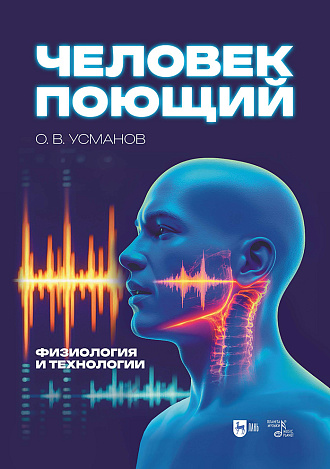 Человек поющий. Физиология и технологии