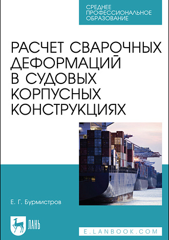 Расчет сварочных деформаций в судовых корпусных конструкциях, Бурмистров Е. Г., Издательство Лань.