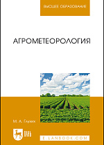 Агрометеорология, Глухих М. А., Издательство Лань.