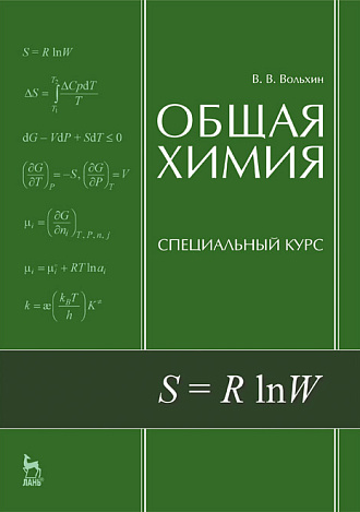 Общая химия. Специальный курс