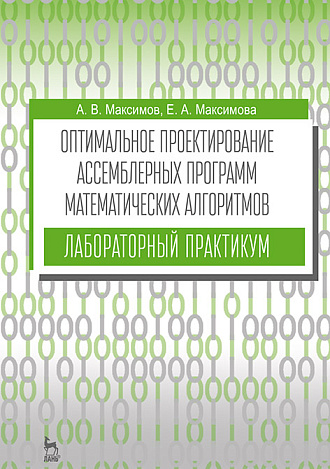 Оптимальное проектирование ассемблерных программ математических алгоритмов: лабораторный практикум