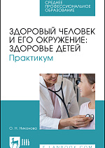 Здоровый человек и его окружение: здоровье детей. Практикум, Никонова О. Н., Издательство Лань.