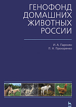 Генофонд домашних животных России, Паронян И.А., Прохоренко П.Н., Издательство Лань.