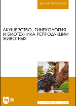 Акушерство, гинекология и биотехника репродукции животных, Студенцов А. П., Шипилов В. С., Никитин В. Я., Петров А. М., Дюльгер Г. П., Храмцов В. В., Преображенский О. Н., Издательство Лань.