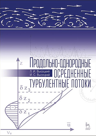 Продольно-однородные осредненные турбулентные потоки, Высоцкий Л.И., Высоцкий И.С., Издательство Лань.