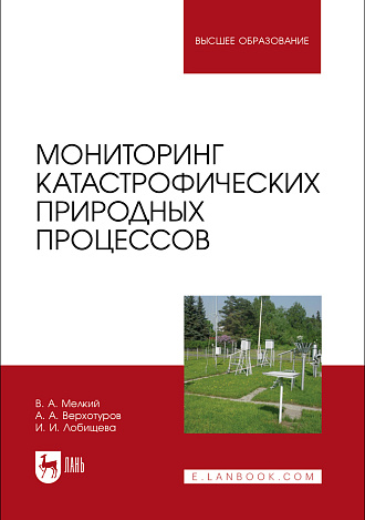 Мониторинг катастрофических природных процессов, Мелкий В. А., Верхотуров А. А., Лобищева И. И., Издательство Лань.