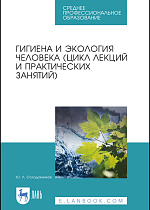 Гигиена и экология человека (цикл лекций и практических занятий), Солодовников Ю. Л., Издательство Лань.