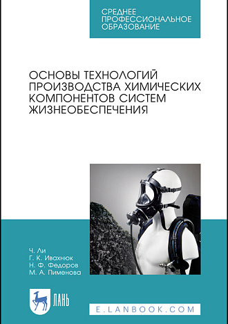 Основы технологий производства химических компонентов систем жизнеобеспечения, Ли Ч., Ивахнюк Г.К., Федоров Н.Ф., Пименова М.А., Издательство Лань.