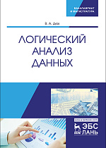 Логический анализ данных, Дюк В.И., Издательство Лань.