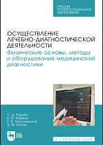 Осуществление лечебно-диагностической деятельности. Физические основы, методы и оборудование медицинской диагностики, Руднев С. Д., Вайман Е. Ф., Просвиркина Е. В., Попов Д. М., Издательство Лань.