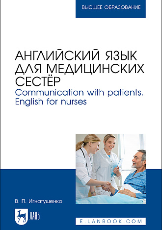 Английский язык для медицинских сестёр. Communication with patients. English for nurses, Игнатушенко В. П., Издательство Лань.