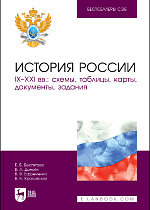История России. IX–XXI вв.: схемы, таблицы, карты, документы, задания, Беспятова Е. Б., Даноян В. Л., Ефременко В. В., Красивская В. Н., Издательство Лань.